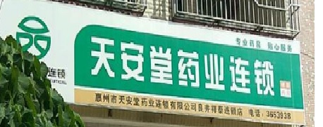 惠州天安堂药业