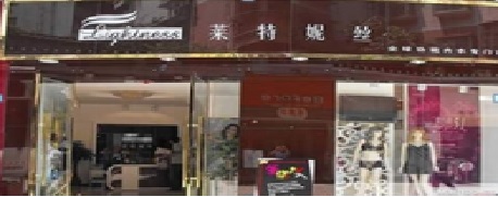 深圳市莱特妮丝服饰有限公司