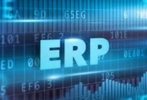 ERP系统到底能够为公司带来了什么帮助？