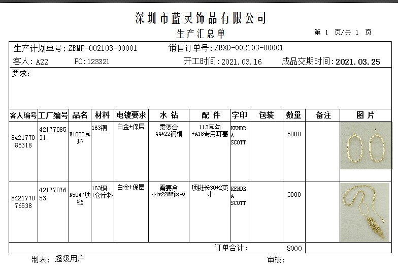 饰品生产汇总单.png