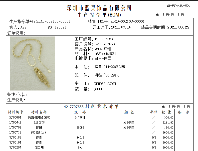 饰品生产指令单.png