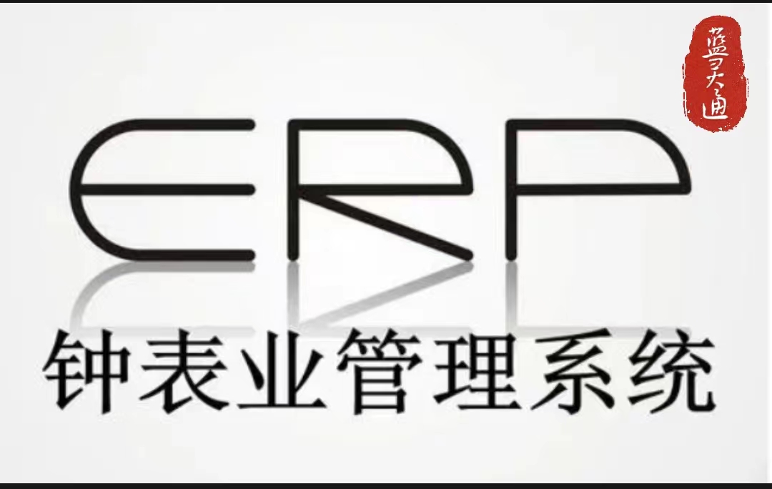 钟表业管理系统封面2.jpg