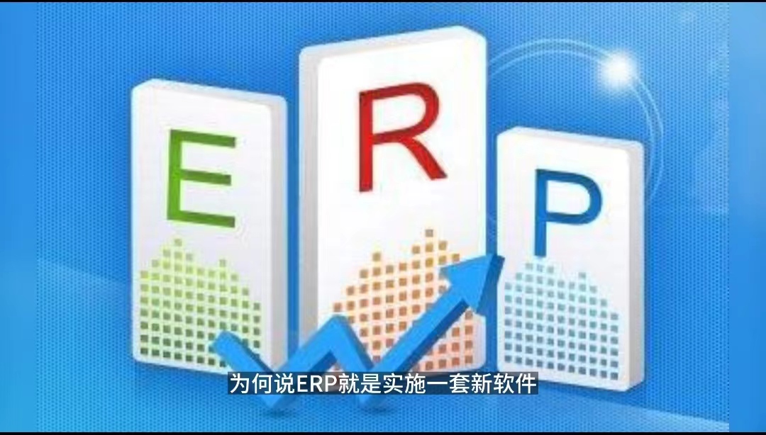 ERP项目只是上一套新软件？ERP项目只是IT部门的事.jpg