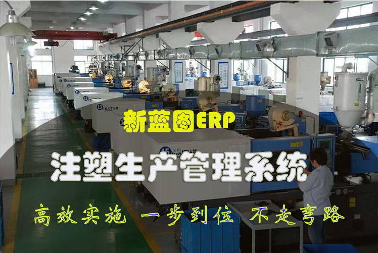 注塑行业ERP.jpg