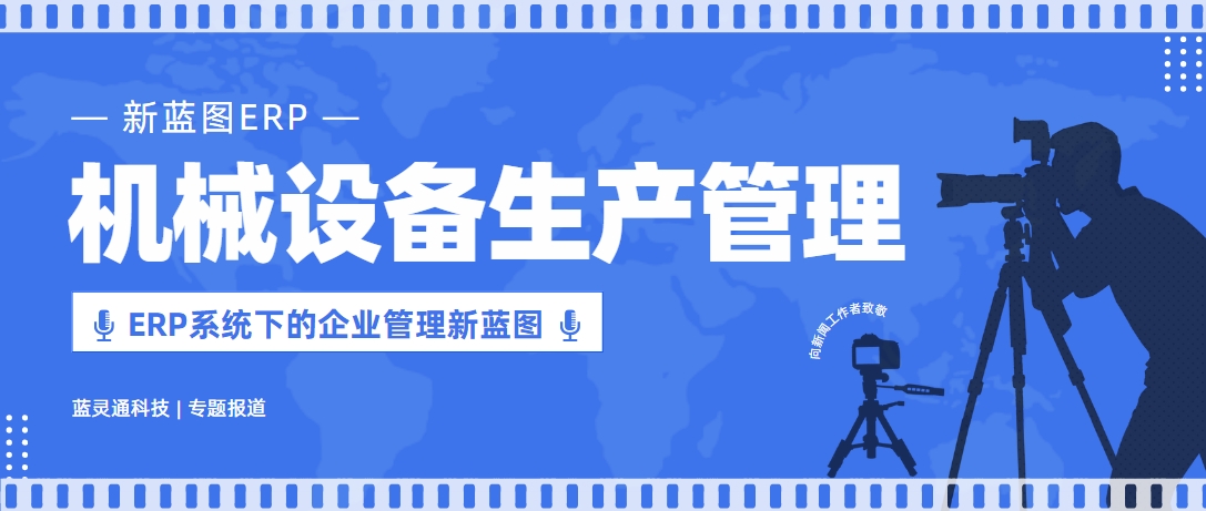 机械设备管理 ERP系统下的企业管理新蓝图.png