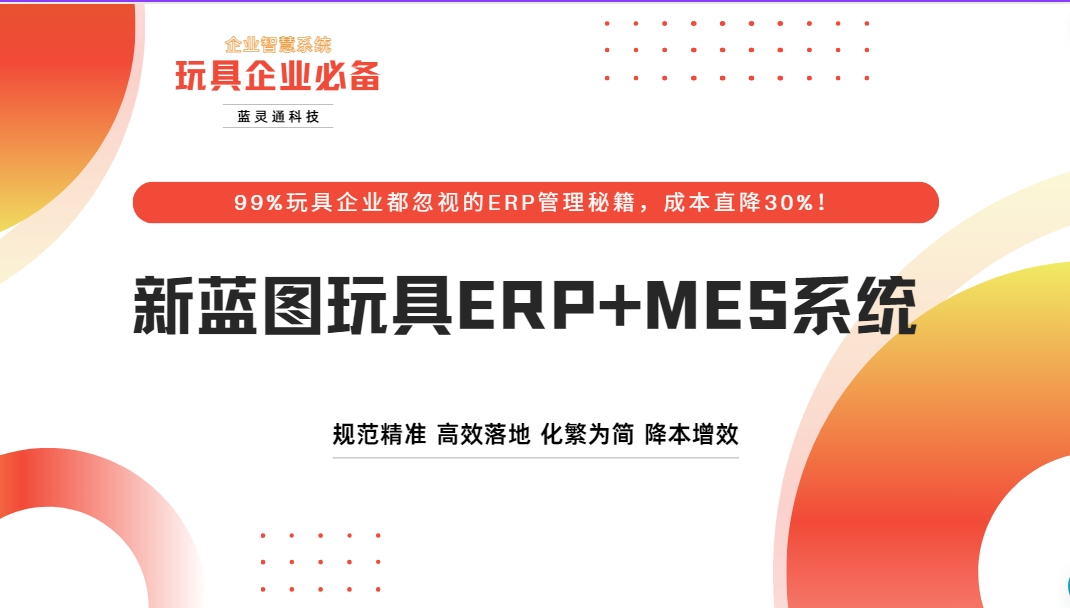 玩具ERP+MES系统.png