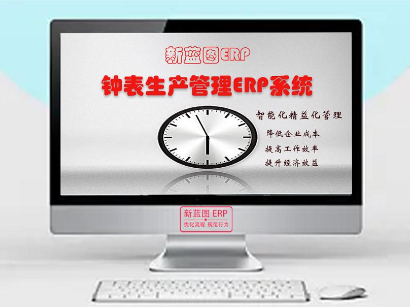 钟表ERP系统主图.jpg