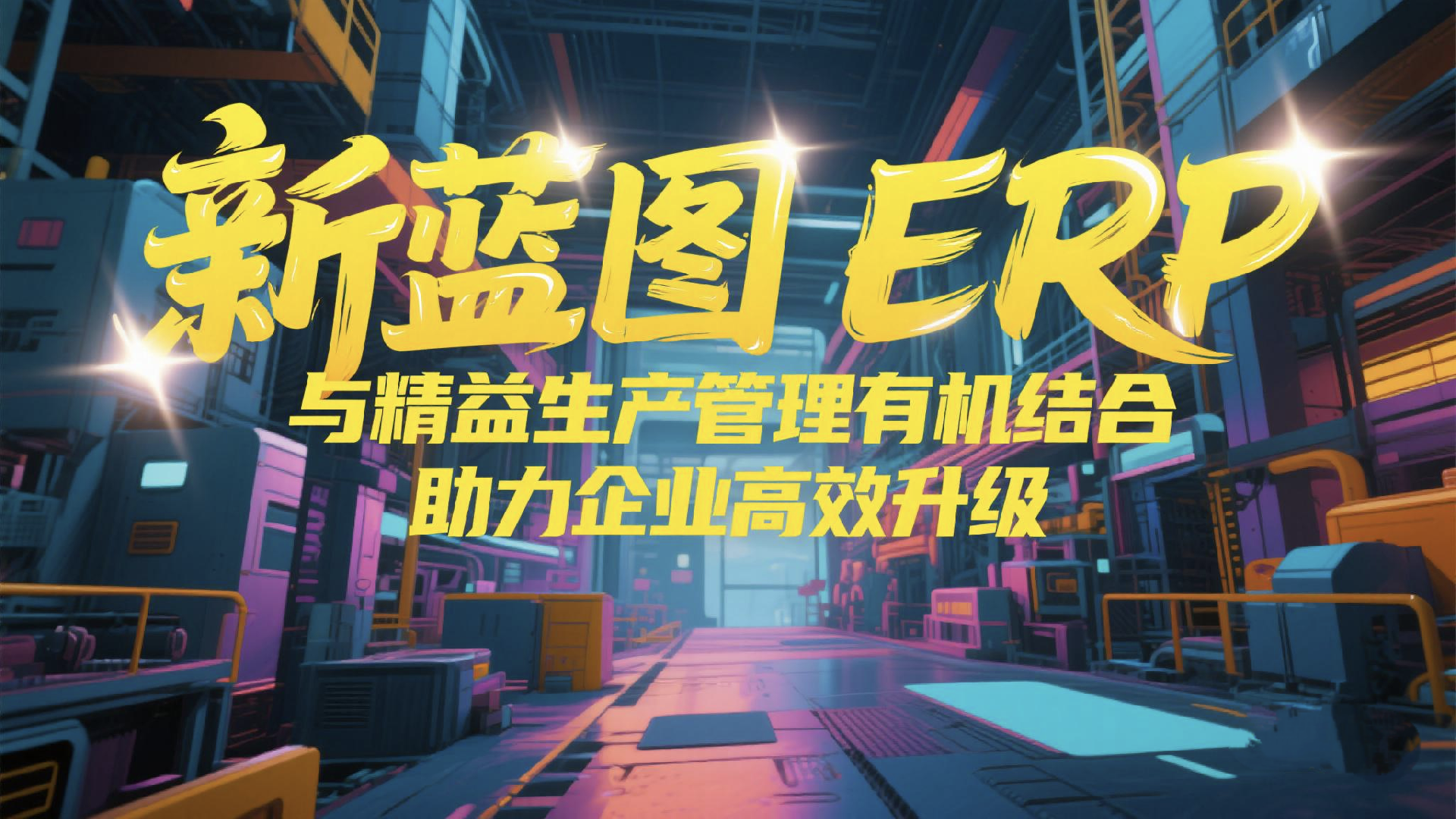 新蓝图ERP与精益生产有机结合.png